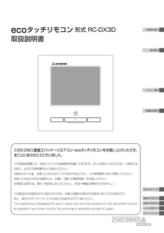 ecoタッチリモコン RC-DX3D取扱説明書